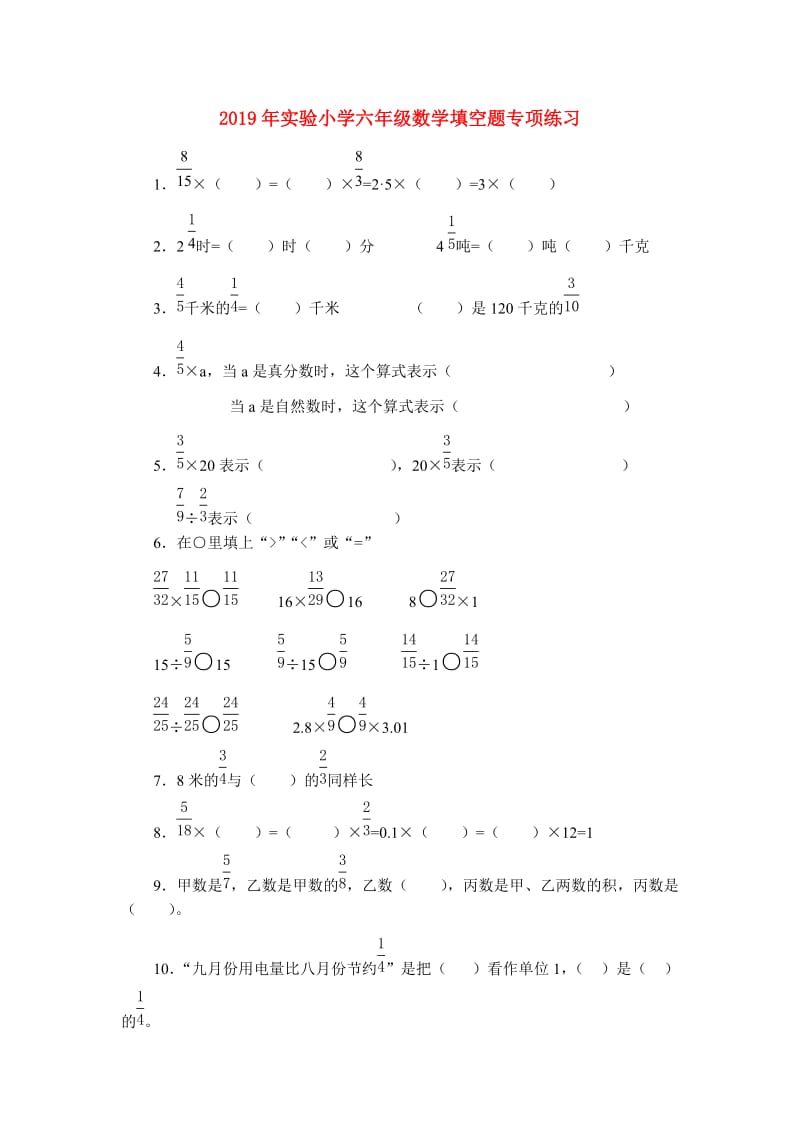 2019年实验小学六年级数学填空题专项练习.doc_第1页