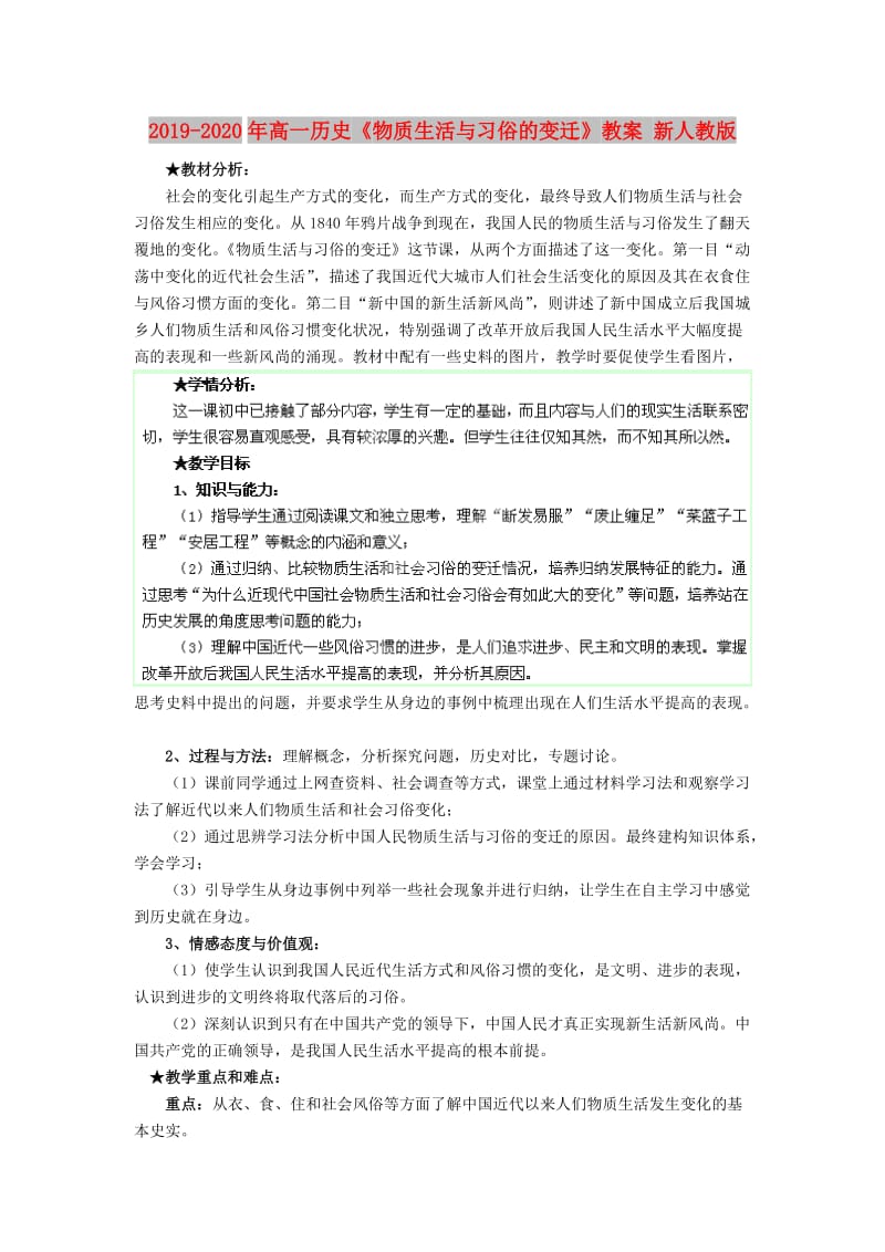 2019-2020年高一历史《物质生活与习俗的变迁》教案 新人教版.doc_第1页