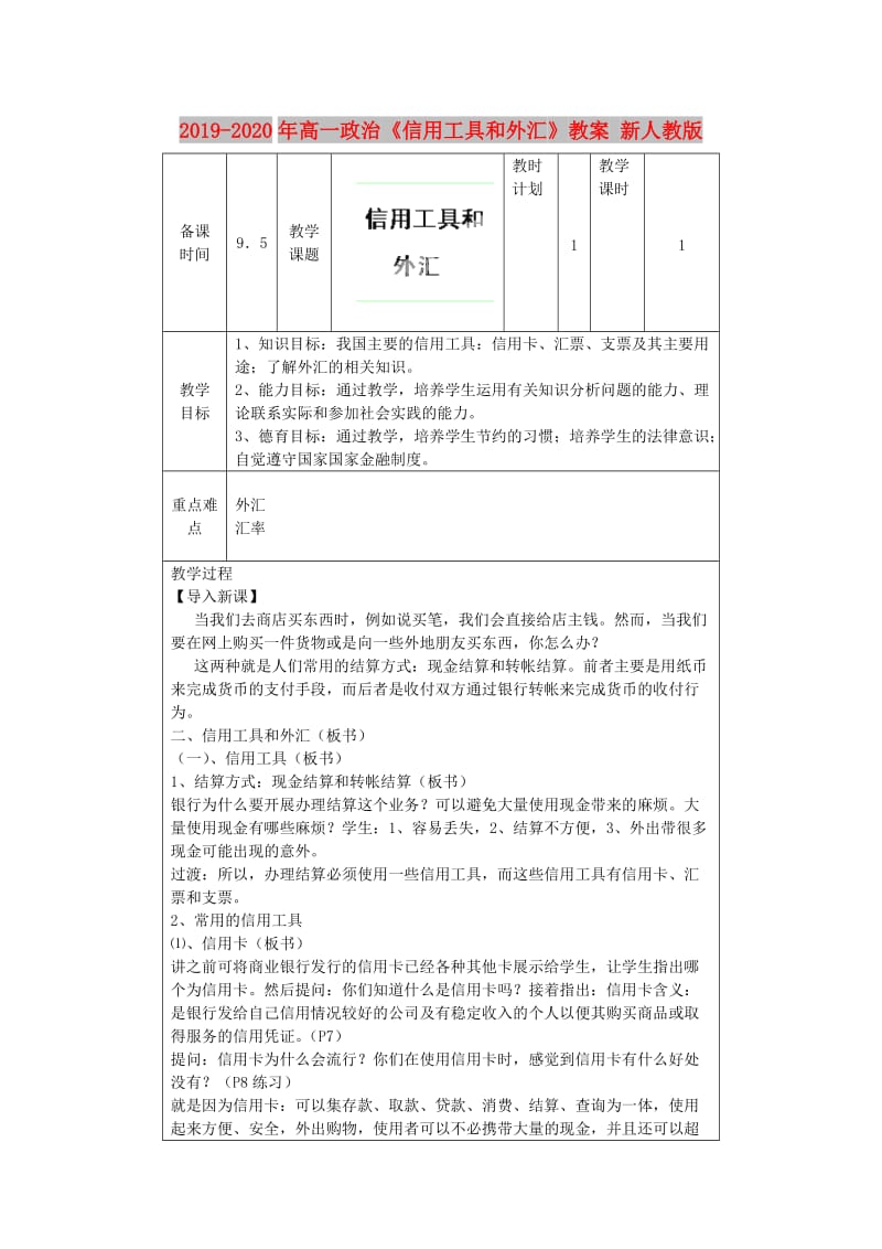 2019-2020年高一政治《信用工具和外汇》教案 新人教版.doc_第1页