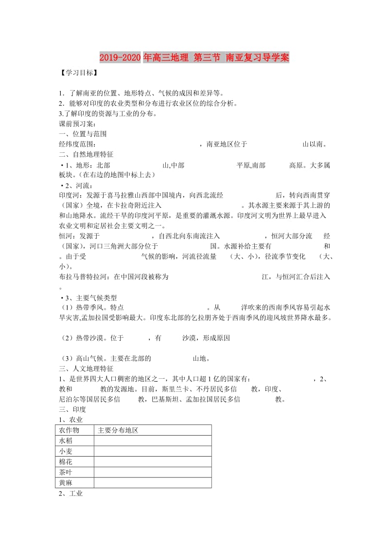 2019-2020年高三地理 第三节 南亚复习导学案.doc_第1页