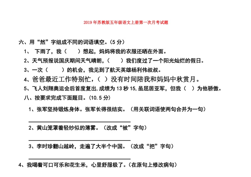 2019年苏教版五年级语文上册第一次月考试题.doc_第1页