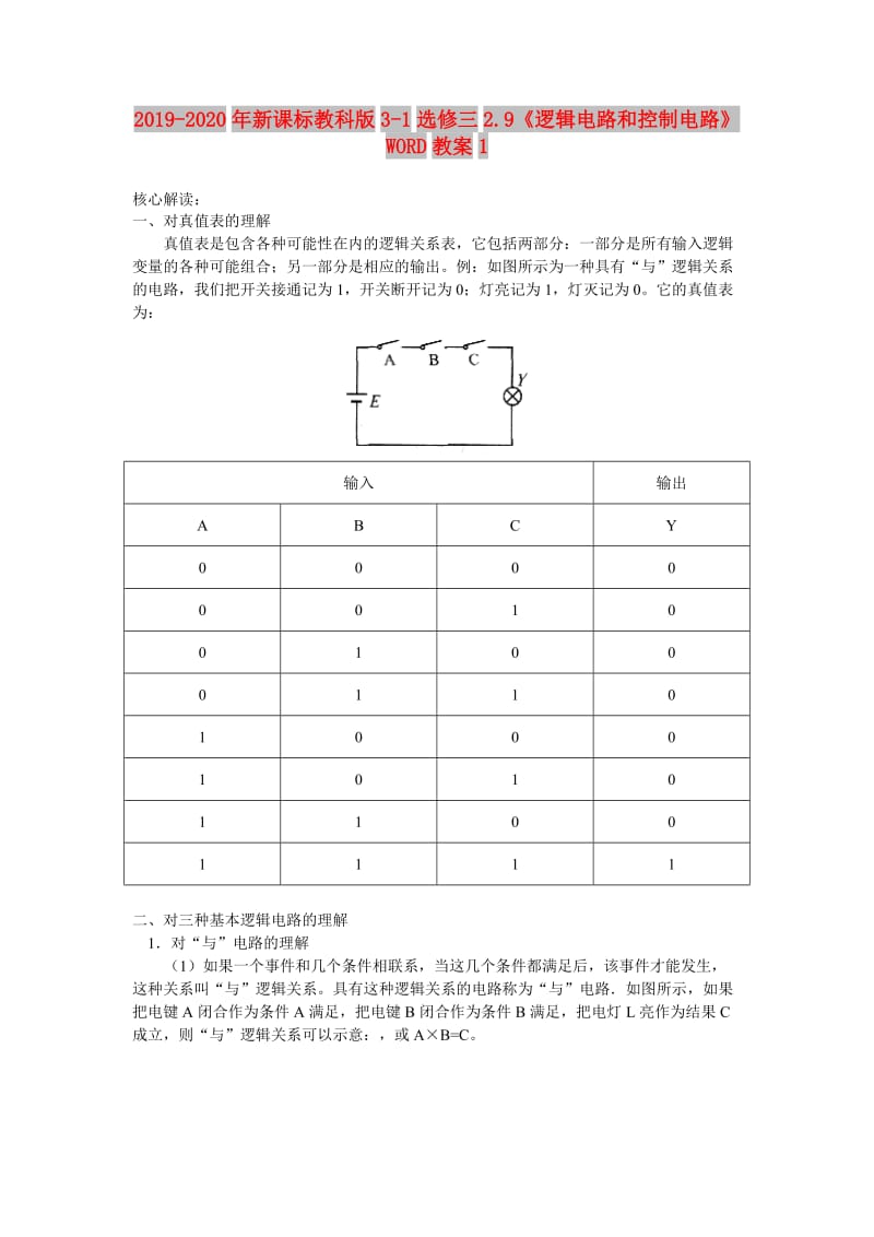 2019-2020年新课标教科版3-1选修三2.9《逻辑电路和控制电路》WORD教案1.doc_第1页