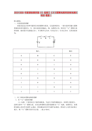 2019-2020年新課標(biāo)教科版3-1選修三2.9《邏輯電路和控制電路》WORD教案1.doc