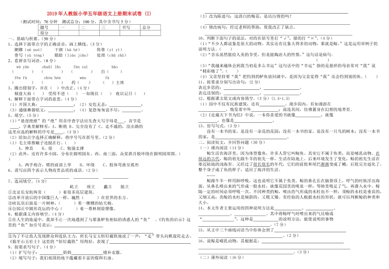 2019年人教版小学五年级语文上册期末试卷 (I).doc_第1页