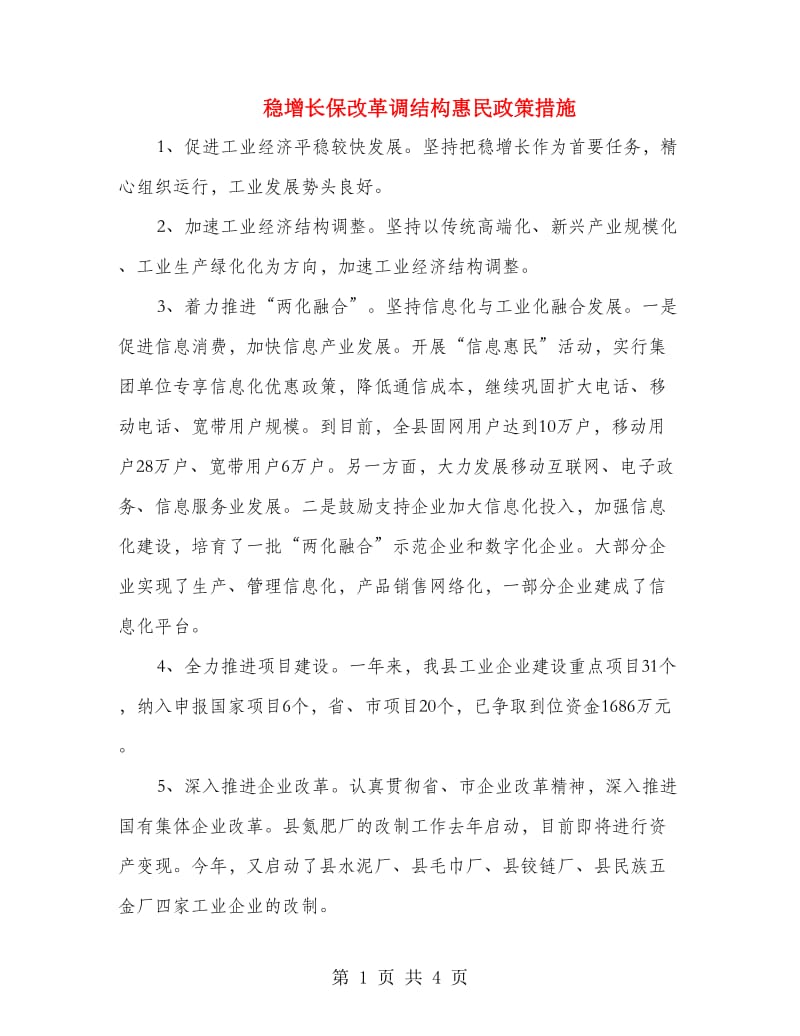 稳增长保改革调结构惠民政策措施.doc_第1页