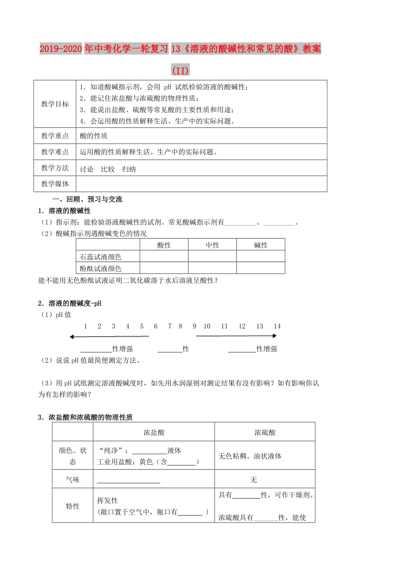 2019-2020年中考化学一轮复习13《溶液的酸碱性和常见的酸》教案 (II).doc_第1页