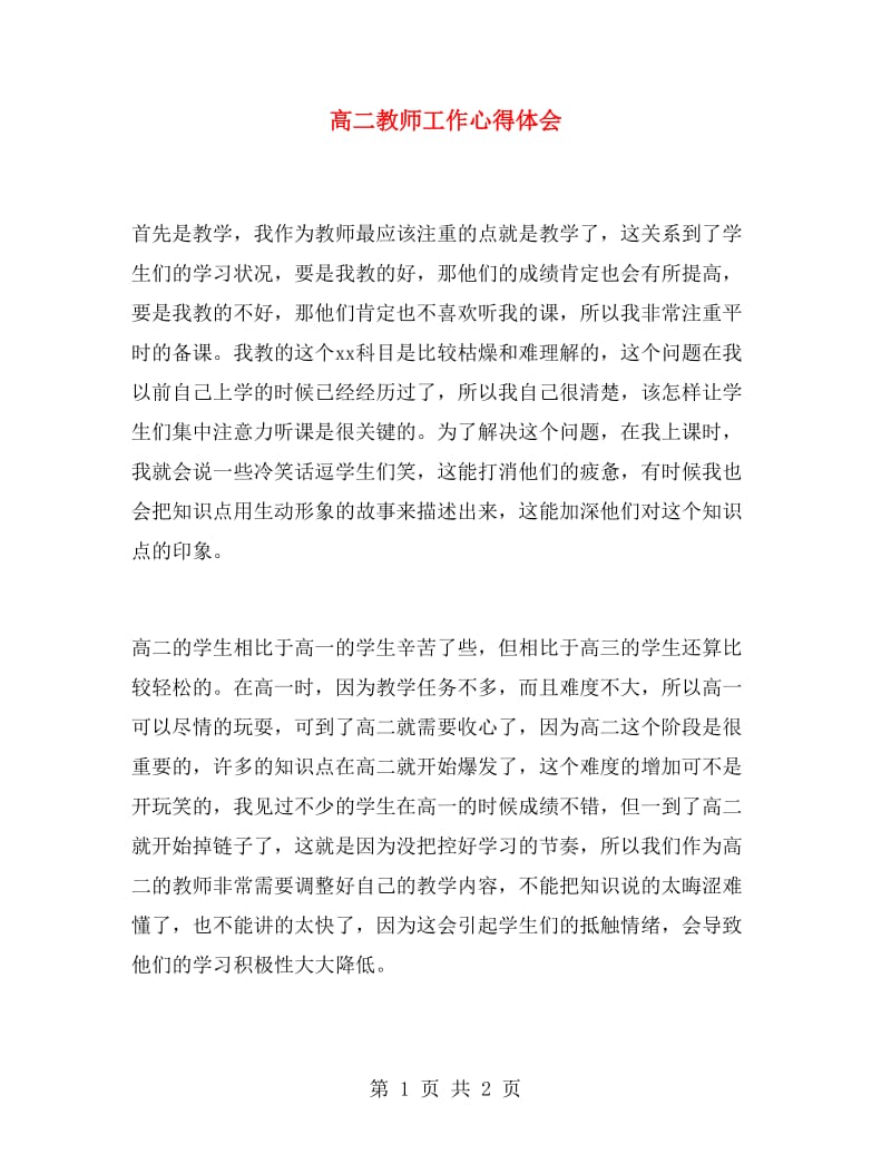 高二教师工作心得体会.doc_第1页