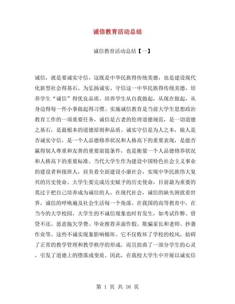 诚信教育活动总结.doc_第1页