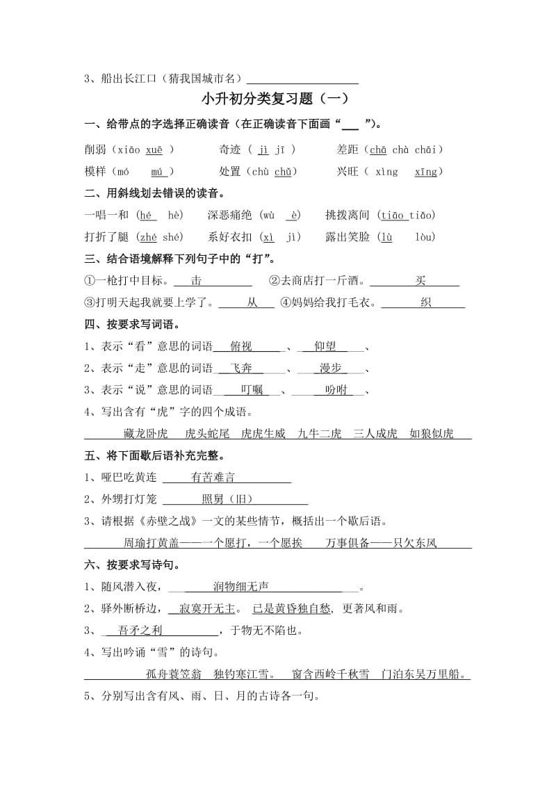 2019年小升初语文基础知识复习题一附答案 (I).doc_第3页