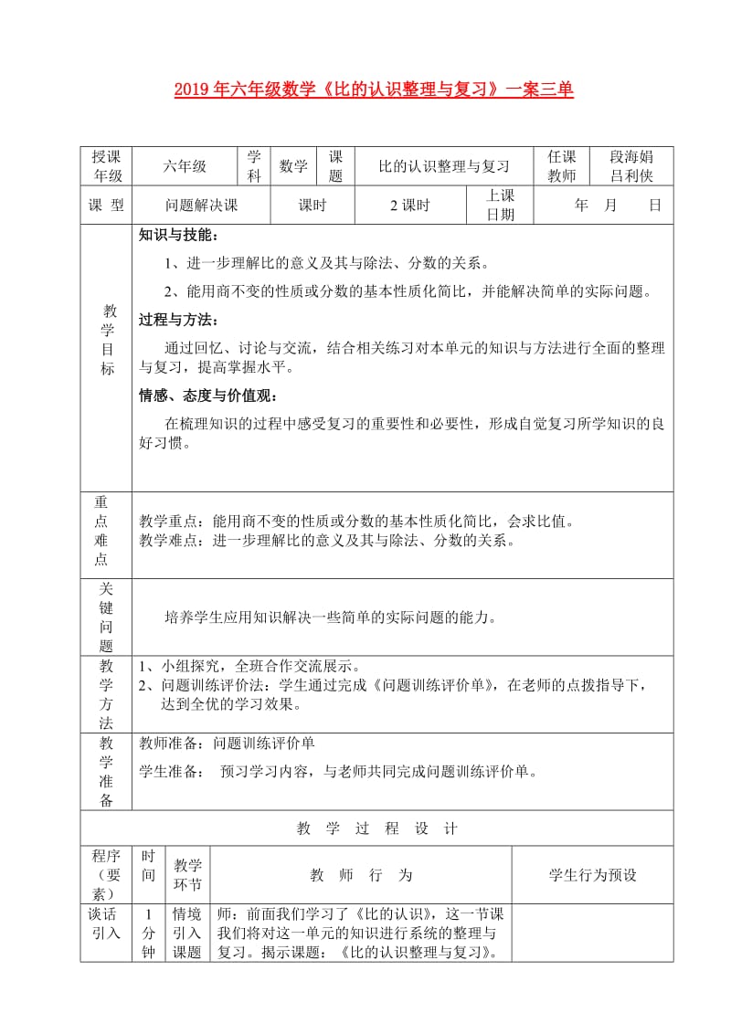 2019年六年级数学《比的认识整理与复习》一案三单.doc_第1页