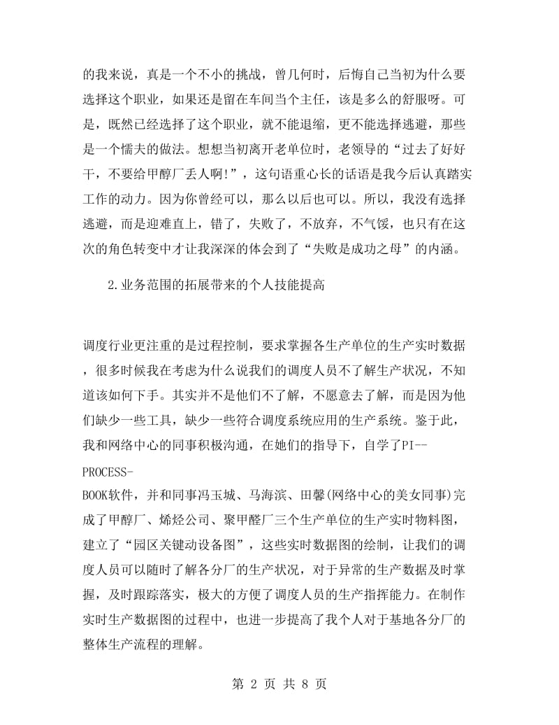 个人述职报告上半年述职报告.doc_第2页