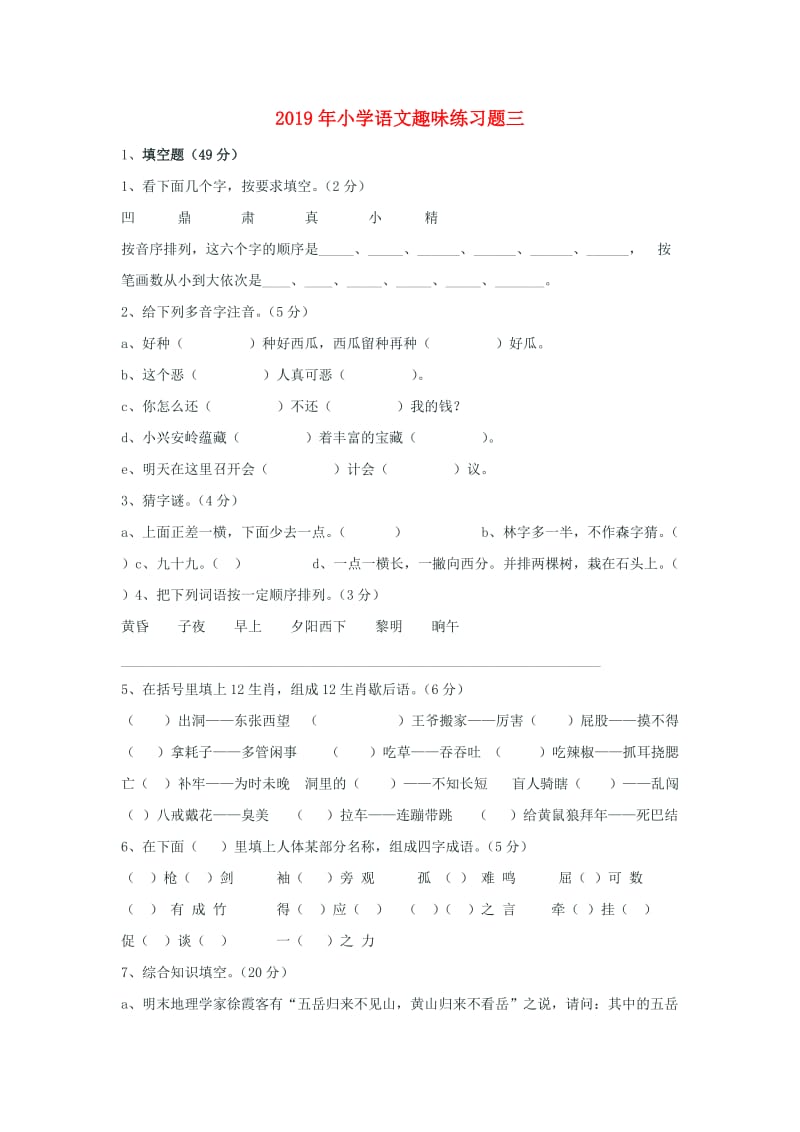 2019年小学语文趣味练习题三.doc_第1页