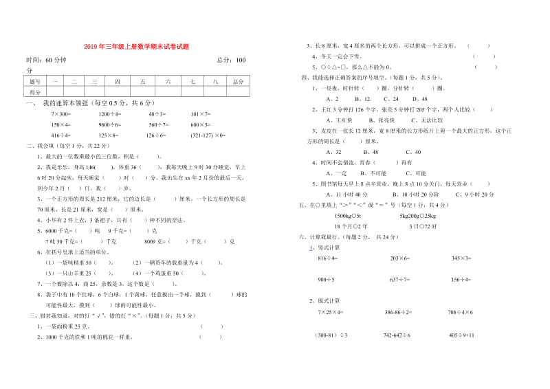 2019年三年级上册数学期末试卷试题.doc_第1页