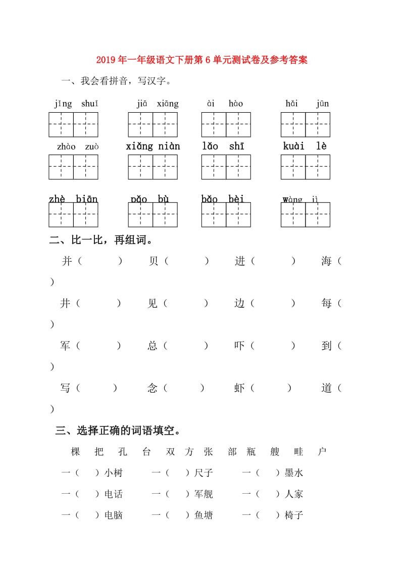 2019年一年级语文下册第6单元测试卷及参考答案.doc_第1页