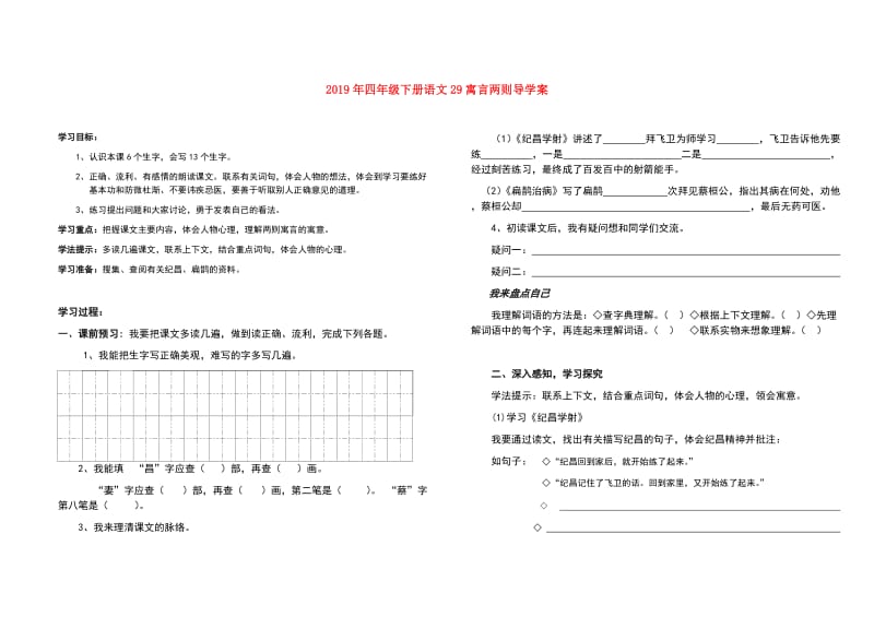 2019年四年级下册语文29寓言两则导学案.doc_第1页