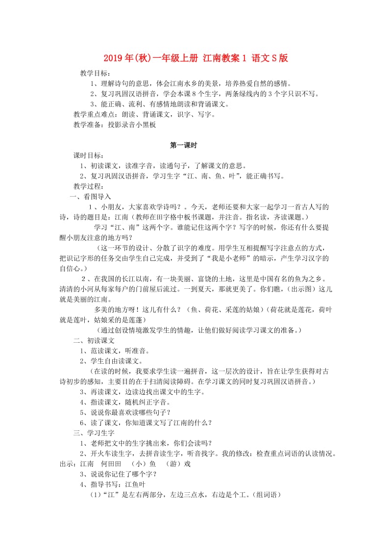 2019年(秋)一年级上册 江南教案1 语文S版.doc_第1页