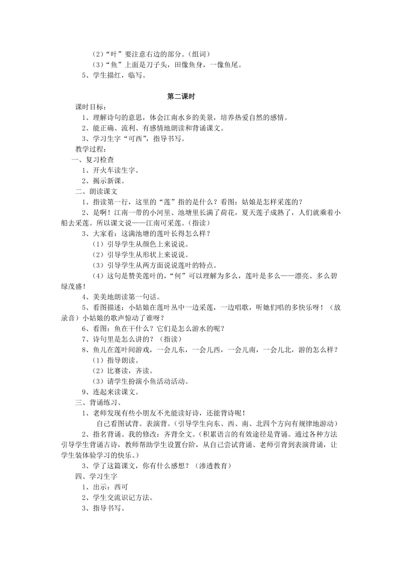 2019年(秋)一年级上册 江南教案1 语文S版.doc_第2页