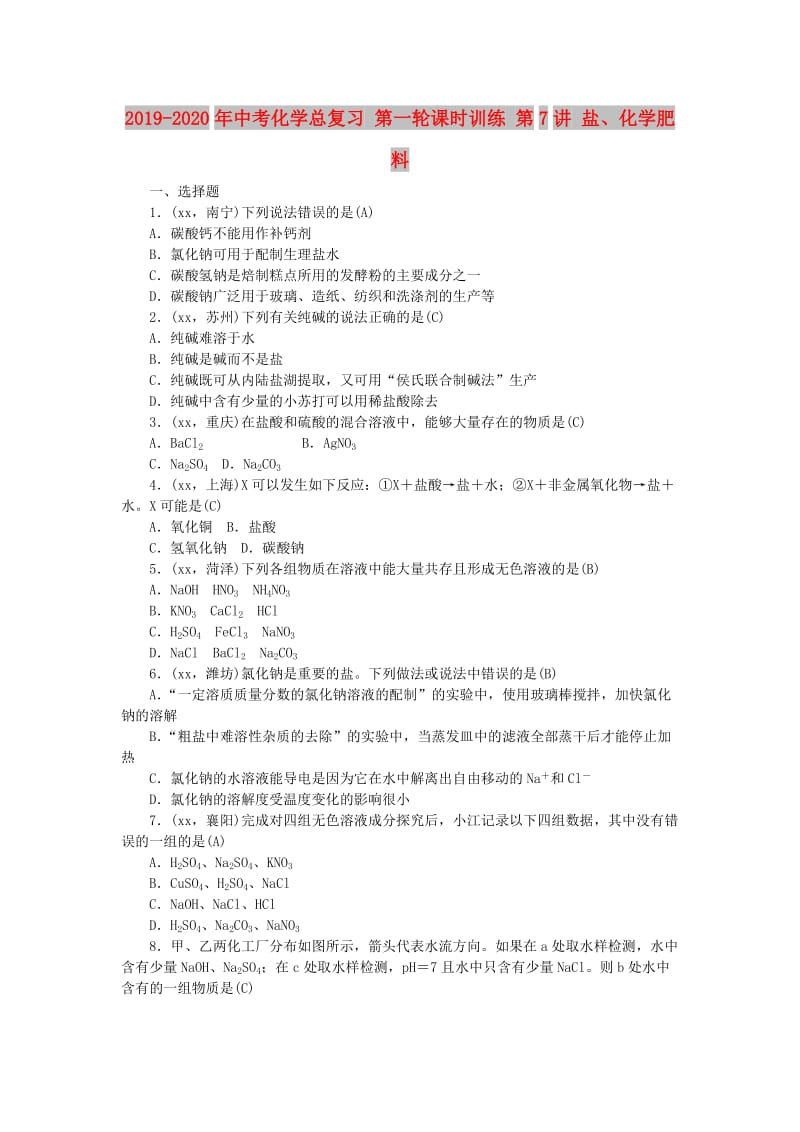 2019-2020年中考化学总复习 第一轮课时训练 第7讲 盐、化学肥料.doc_第1页