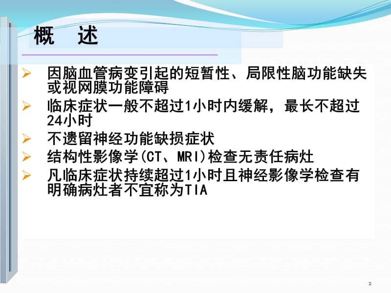 短暂性脑缺血发作的诊断与治疗ppt课件_第2页