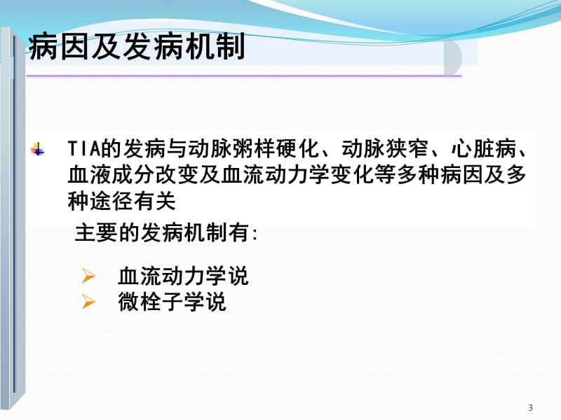 短暂性脑缺血发作的诊断与治疗ppt课件_第3页