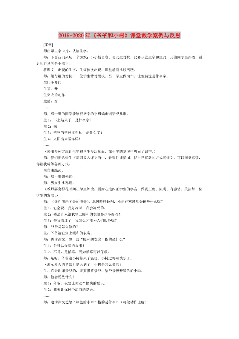 2019-2020年《爷爷和小树》课堂教学案例与反思.doc_第1页