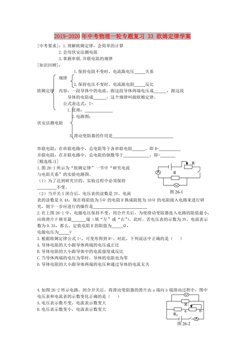 2019-2020年中考物理一轮专题复习 33 欧姆定律学案.doc_第1页