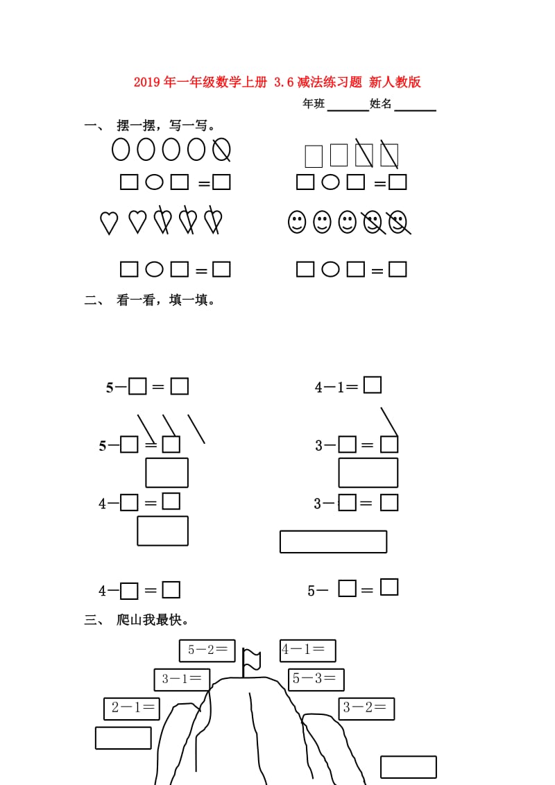 2019年一年级数学上册 3.6减法练习题 新人教版.doc_第1页