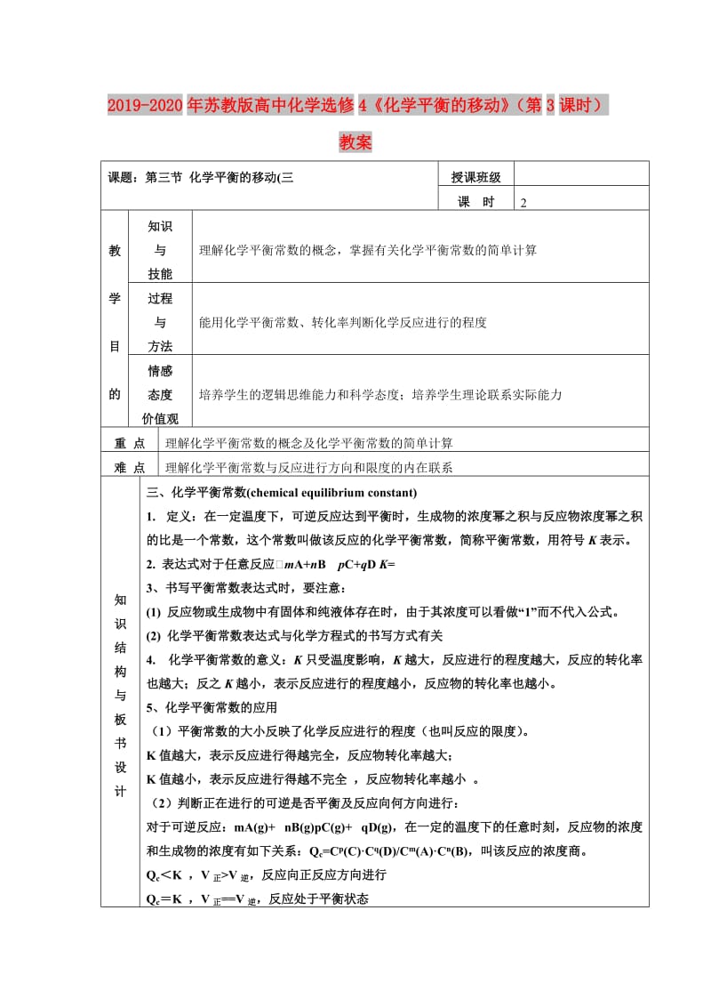 2019-2020年苏教版高中化学选修4《化学平衡的移动》（第3课时）教案.doc_第1页