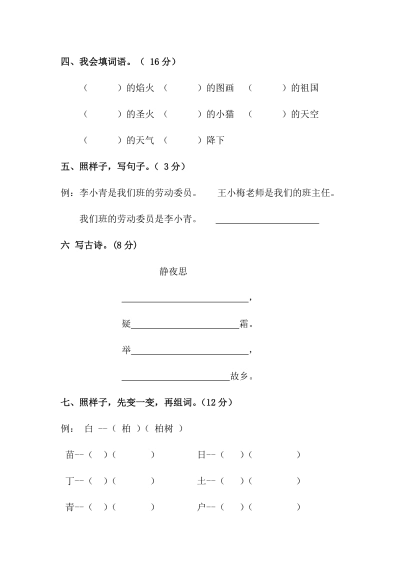 2019年苏教版二年级语文上册第一二单元月考试卷.doc_第2页