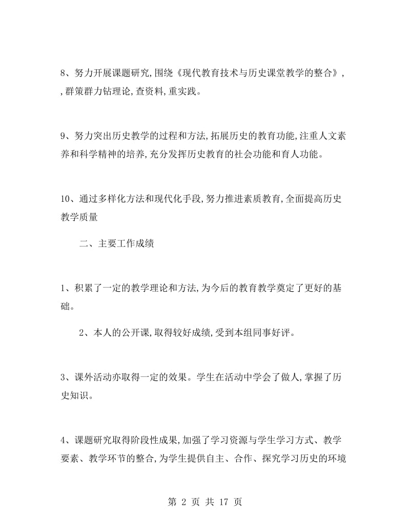 八年级下学期历史教学个人总结.doc_第2页