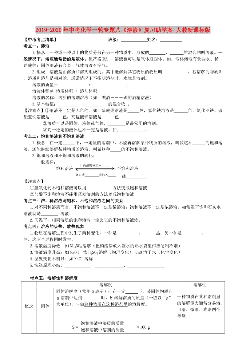 2019-2020年中考化学一轮专题八《溶液》复习助学案 人教新课标版.doc_第1页