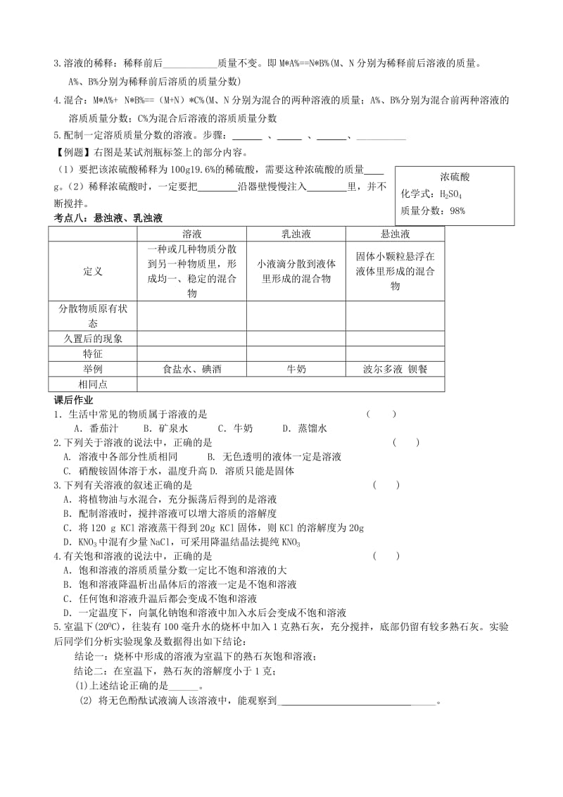 2019-2020年中考化学一轮专题八《溶液》复习助学案 人教新课标版.doc_第3页