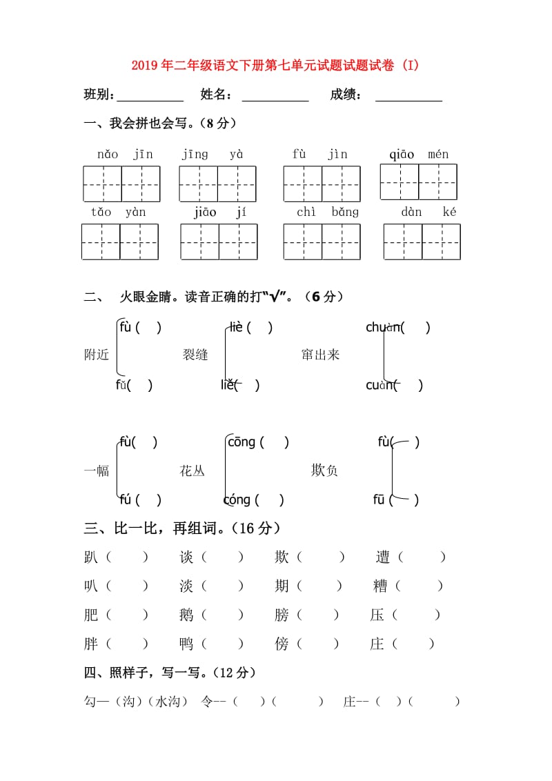 2019年二年级语文下册第七单元试题试题试卷 (I).doc_第1页