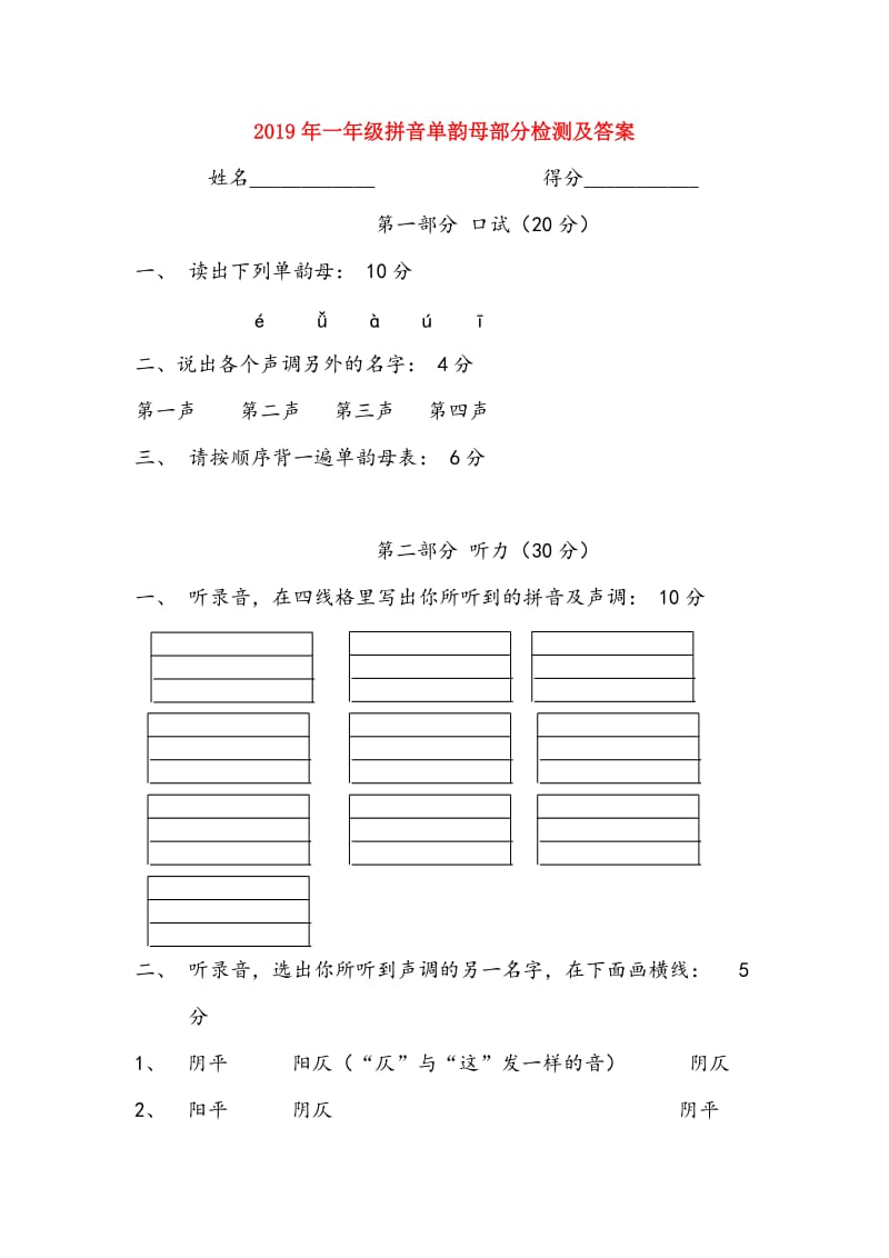 2019年一年级拼音单韵母部分检测及答案.doc_第1页