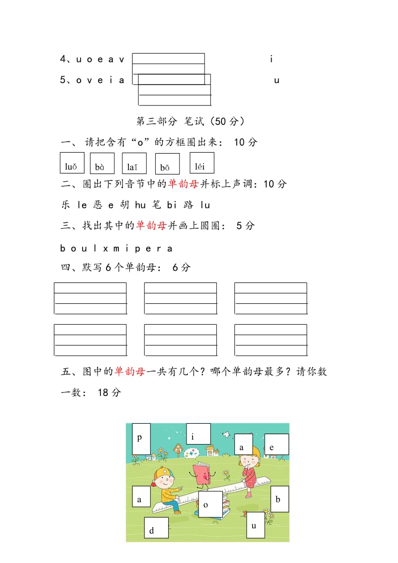 2019年一年级拼音单韵母部分检测及答案.doc_第3页