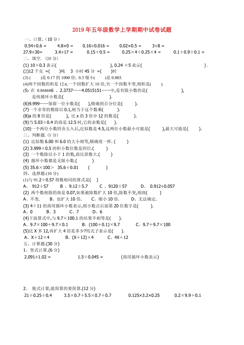 2019年五年级数学上学期期中试卷试题.doc_第1页