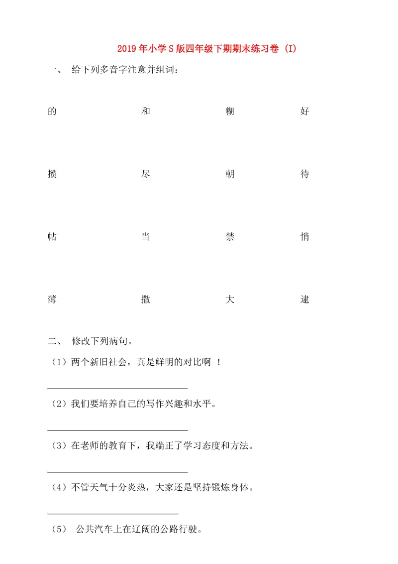 2019年小学S版四年级下期期末练习卷 (I).doc_第1页