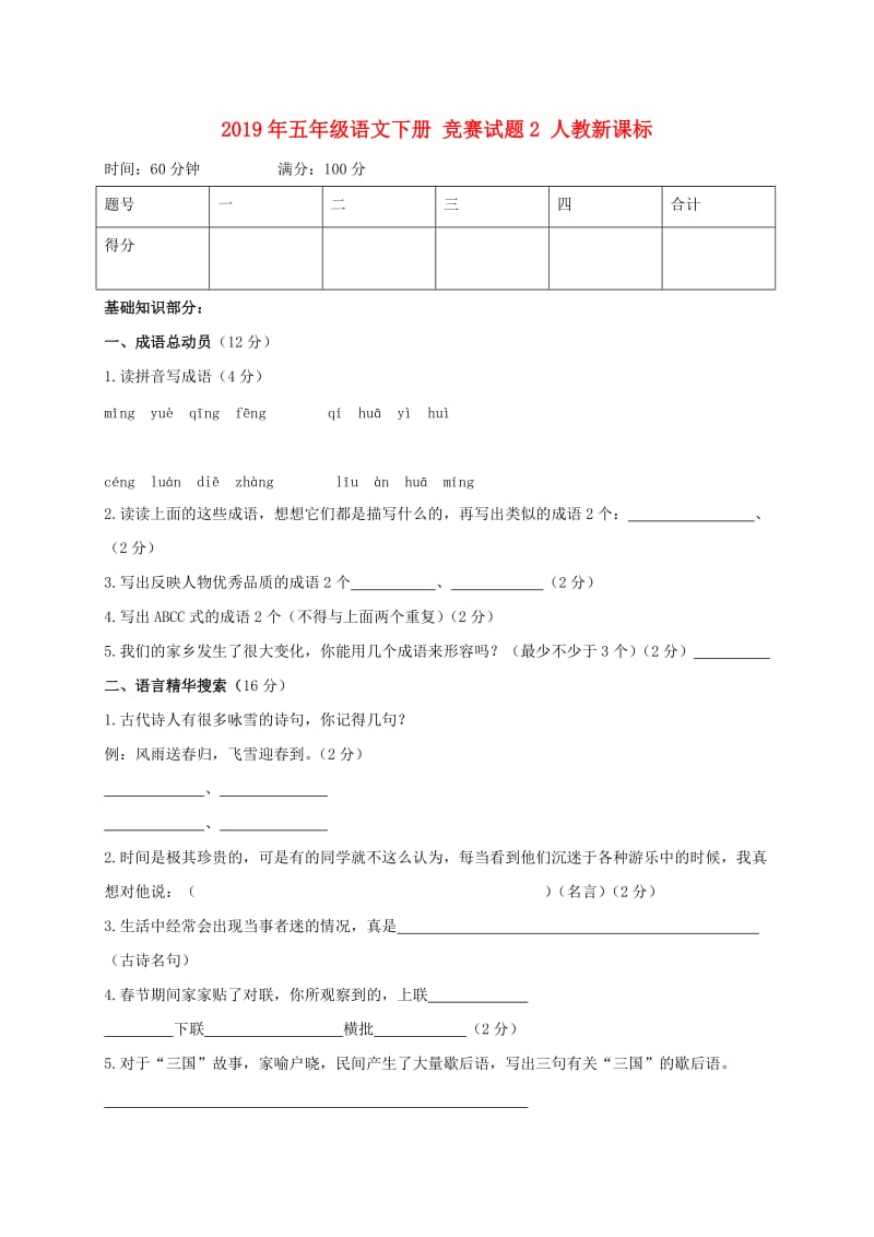 2019年五年级语文下册 竞赛试题2 人教新课标.doc_第1页