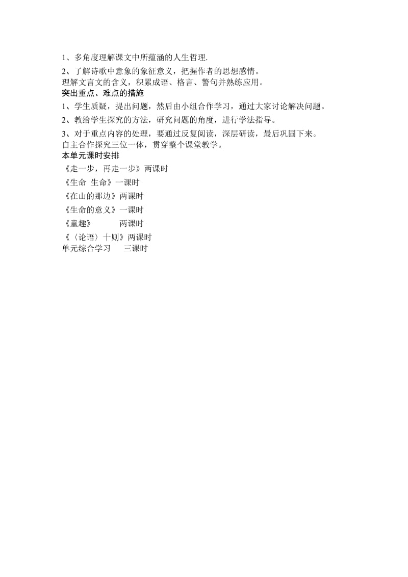 2019年鲁教版六年级语文上册第一单元备课.doc_第2页