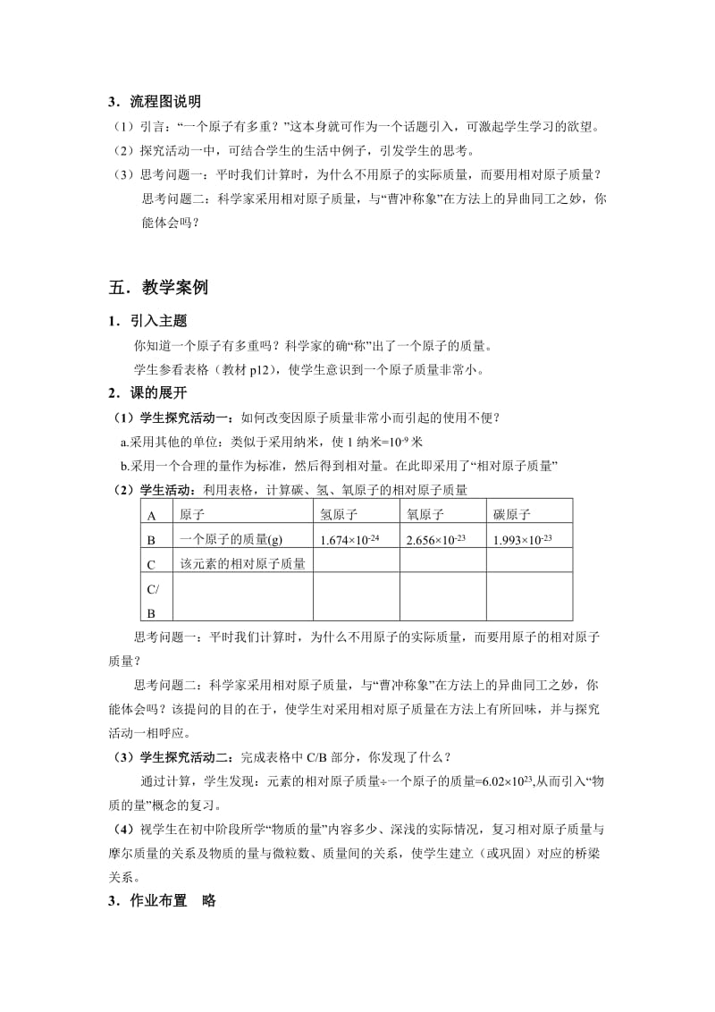 2019-2020年沪科版化学高一上《原子结构和相对原子质量》word教案.doc_第3页