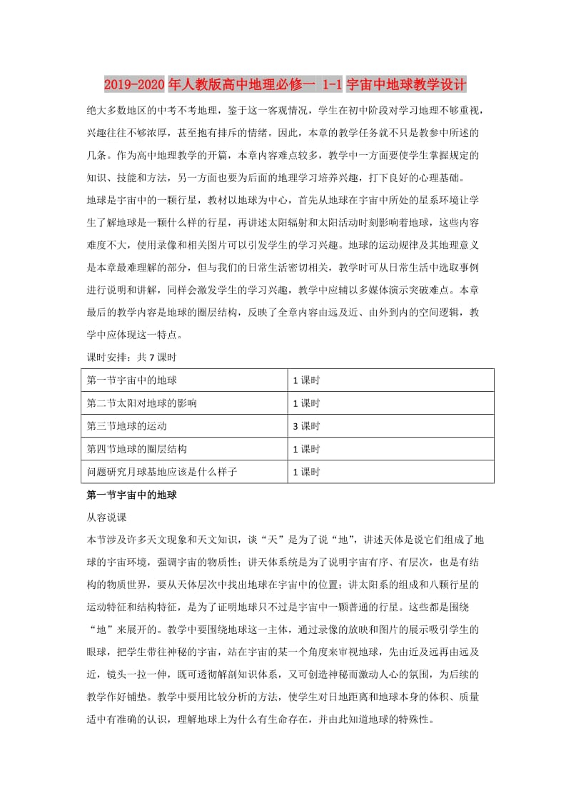 2019-2020年人教版高中地理必修一 1-1宇宙中地球教学设计.doc_第1页