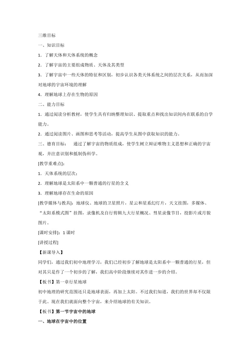 2019-2020年人教版高中地理必修一 1-1宇宙中地球教学设计.doc_第2页