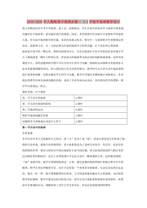 2019-2020年人教版高中地理必修一 1-1宇宙中地球教學(xué)設(shè)計(jì).doc