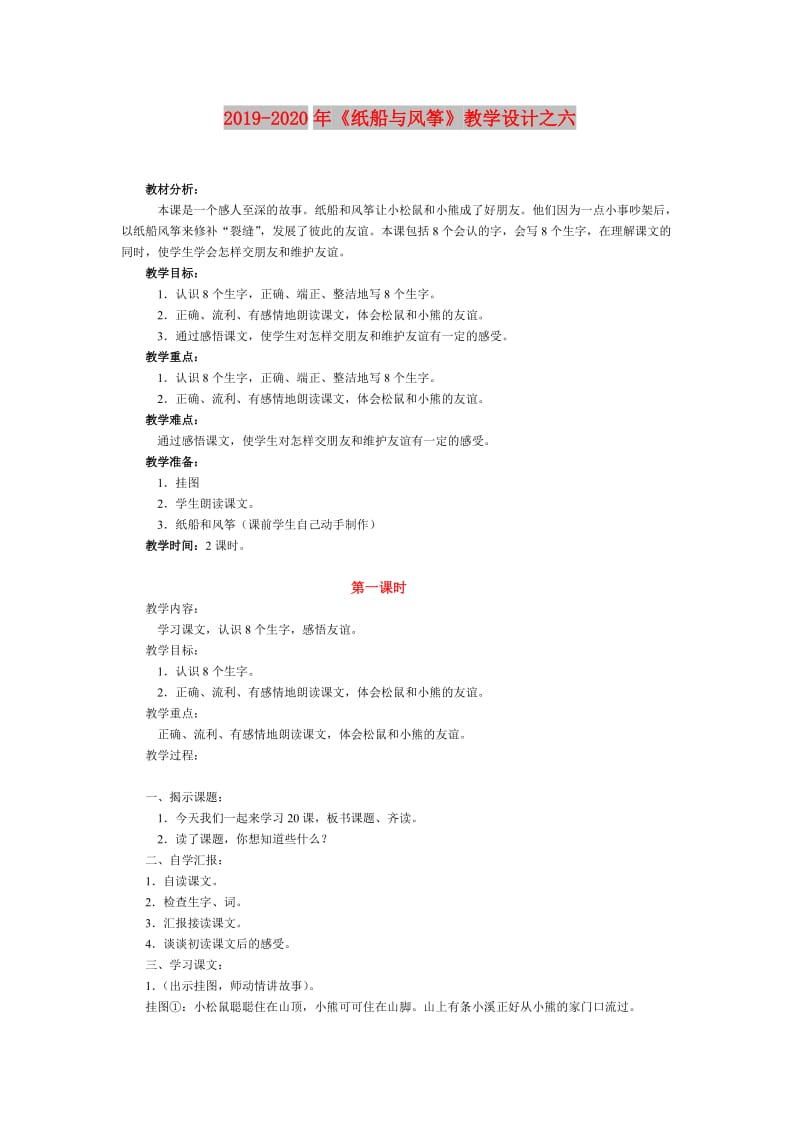 2019-2020年《纸船与风筝》教学设计之六.doc_第1页