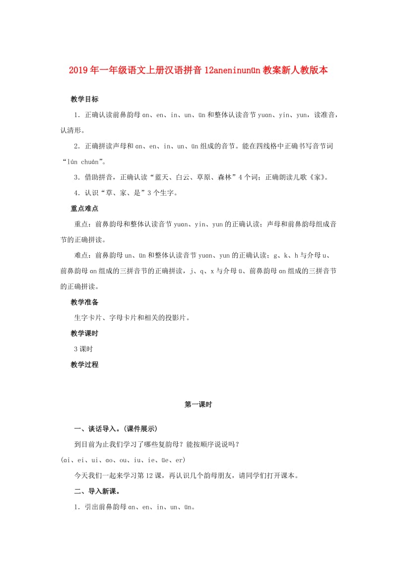 2019年一年级语文上册汉语拼音12aneninunün教案新人教版本.doc_第1页