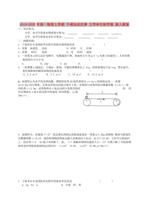 2019-2020年高一物理上學期 牛頓運動定律 力學單位制學案 新人教版.doc