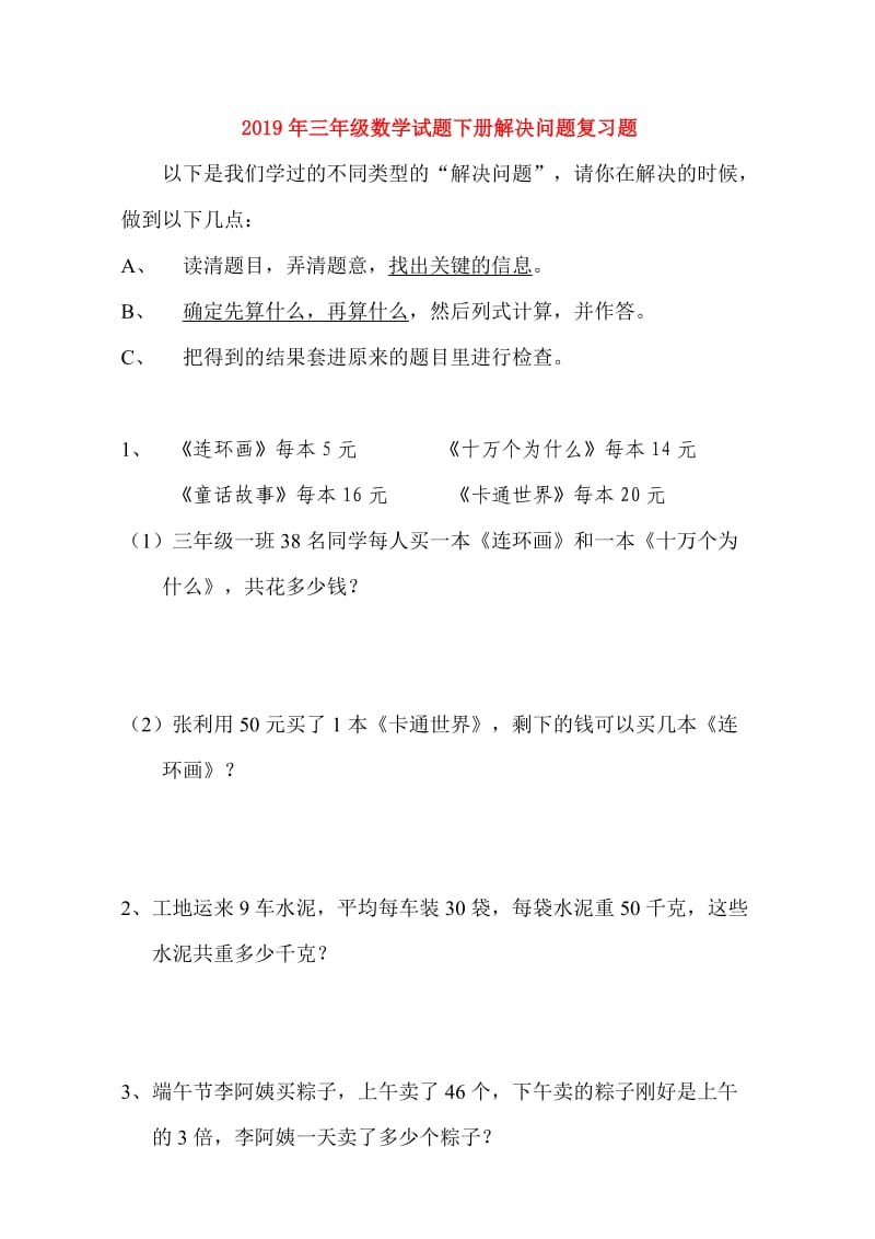 2019年三年级数学试题下册解决问题复习题.doc_第1页