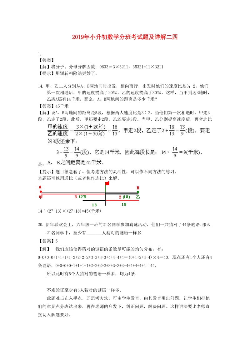 2019年小升初数学分班考试题及详解二四.doc_第1页