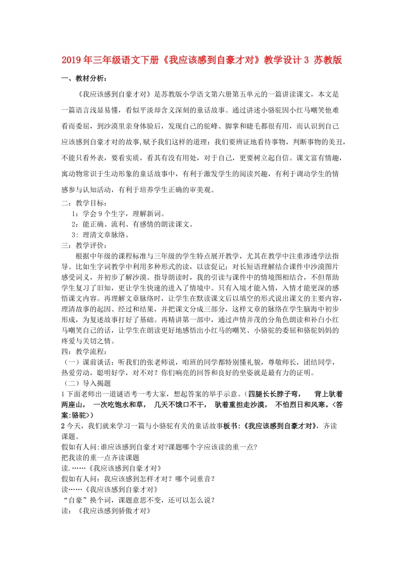 2019年三年级语文下册《我应该感到自豪才对》教学设计3 苏教版.doc_第1页