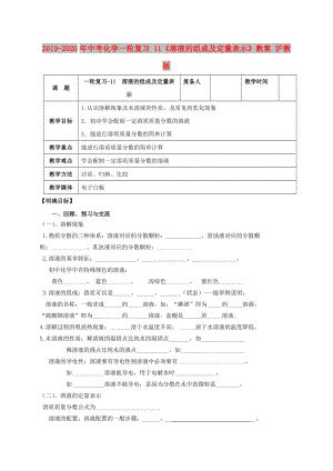 2019-2020年中考化學(xué)一輪復(fù)習(xí) 11《溶液的組成及定量表示》教案 滬教版.doc